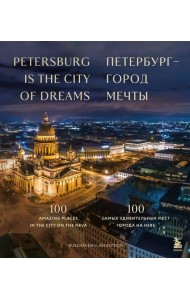 Петербург — город мечты. 100 самых удивительных мест города на Неве