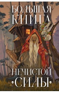 Большая книга нечистой силы