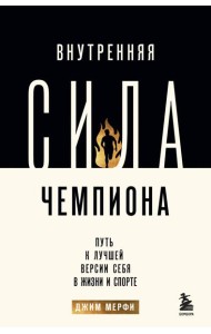Внутренняя сила чемпиона. Путь к лучшей версии себя в жизни и спорте