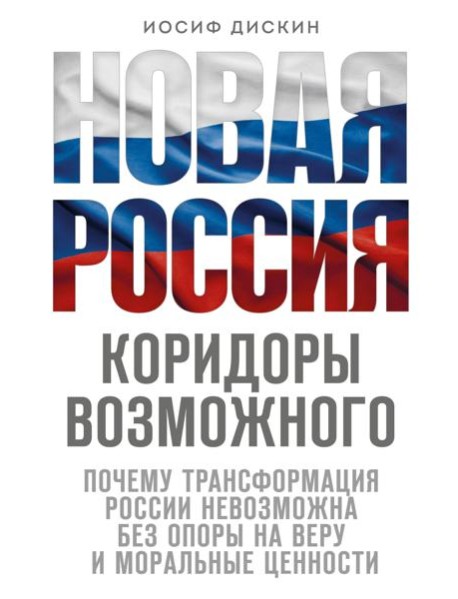 Новая Россия. Коридоры возможного