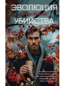 Эволюция убийства Эволюция убийства