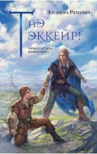 Таэ эккейр!