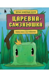 Царевна-слизнюшка. Любимые сказки в стиле Майнкрафт