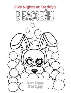 Комплект "Ужасы Фазбера. В бассейн! + суперобложка"