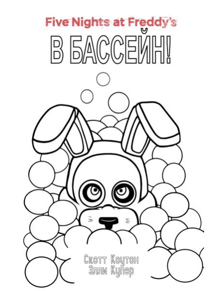Комплект "Ужасы Фазбера. В бассейн! + суперобложка"