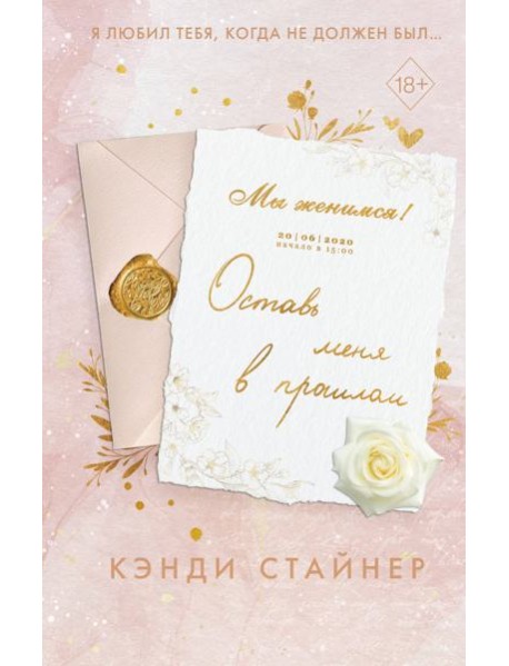 Оставь меня в прошлом