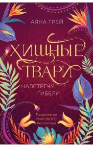 Хищные твари. Навстречу гибели