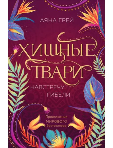 Хищные твари. Навстречу гибели