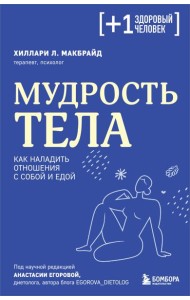 Мудрость тела: как наладить отношения с собой и едой