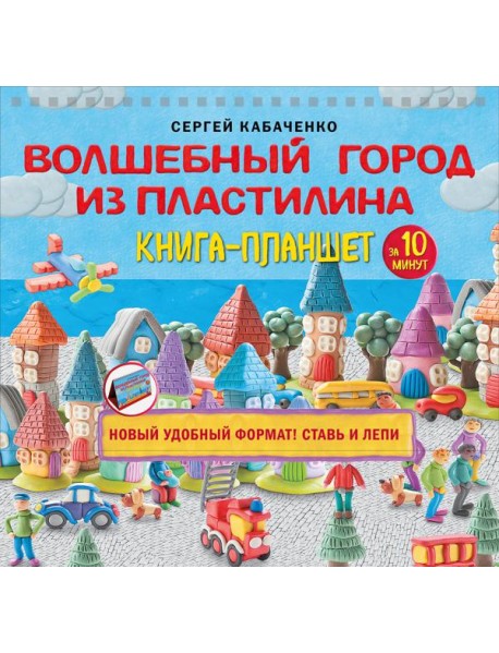 Волшебный город из пластилина. Книга-планшет