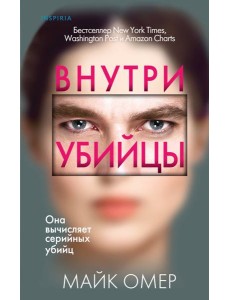 Внутри убийцы Внутри убийцы