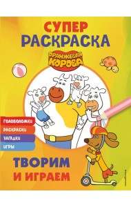 Оранжевая корова. СУПЕР-раскраска. Творим и играем