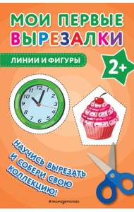 Мои первые вырезалки. Линии и фигуры