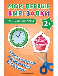 Мои первые вырезалки. Линии и фигуры