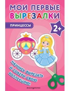 Мои первые вырезалки. Принцессы