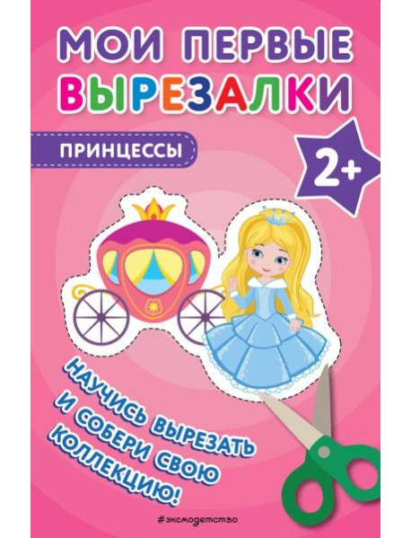 Мои первые вырезалки. Принцессы