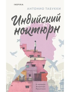 Индийский ноктюрн