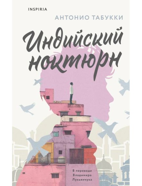 Индийский ноктюрн
