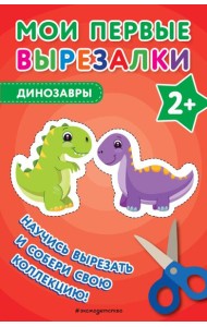 Мои первые вырезалки. Динозавры