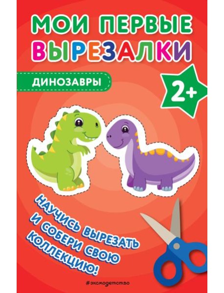 Мои первые вырезалки. Динозавры
