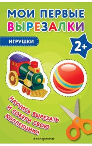 Мои первые вырезалки. Игрушки