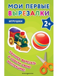 Мои первые вырезалки. Игрушки