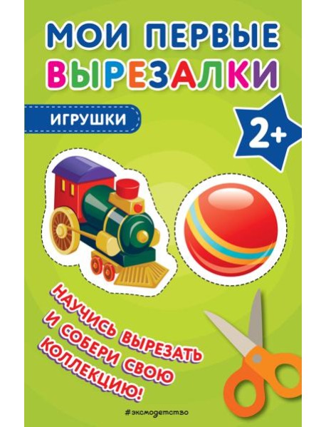 Мои первые вырезалки. Игрушки