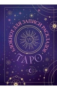 Блокнот для записи раскладов Таро (черный)