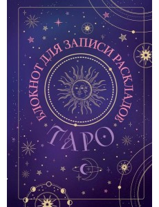 Блокнот для записи раскладов Таро (черный) Блокнот для записи раскладов Таро (черный)