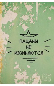 Пацаны не извиняются. Блокнот 128 страниц