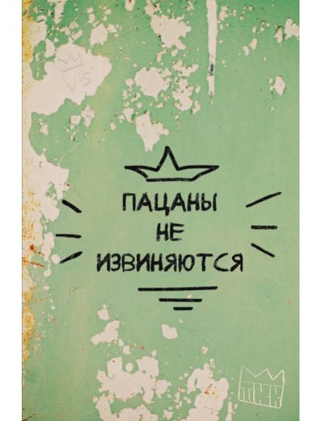 Пацаны не извиняются. Блокнот 128 страниц