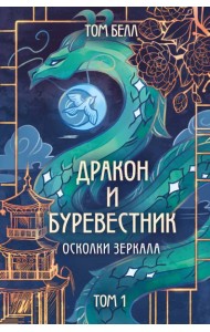 Дракон и Буревестник. Осколки зеркала. Т. 1