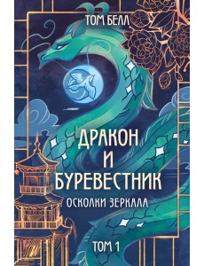 Дракон и Буревестник. Осколки зеркала. Т. 1