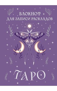 Блокнот для записи раскладов Таро (сиреневый)