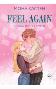 Снова почувствуй