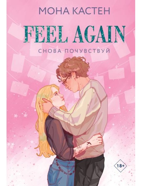 Снова почувствуй