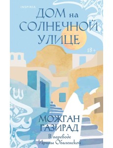 Дом на солнечной улице