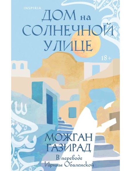 Дом на солнечной улице