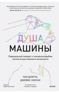 Душа машины. Радикальный поворот к человекоподобию систем искусственного интеллекта