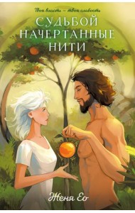 Судьбой начертанные нити