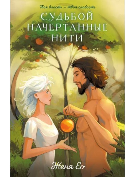 Судьбой начертанные нити