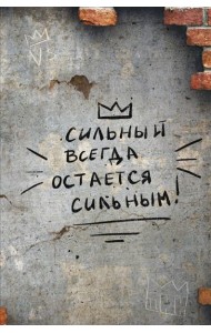 Сильный всегда остаётся сильным. Блокнот 128 страниц
