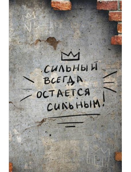 Сильный всегда остаётся сильным. Блокнот 128 страниц