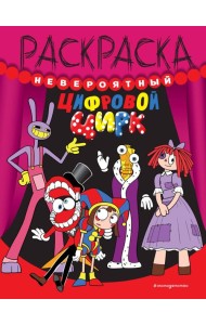 Невероятный цифровой цирк