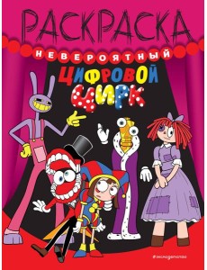 Невероятный цифровой цирк