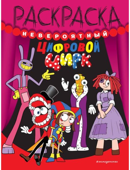 Невероятный цифровой цирк