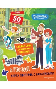 Новое Простоквашино. В городе (с наклейками)