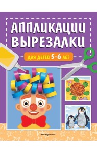 Аппликации-вырезалки для детей 5-6 лет