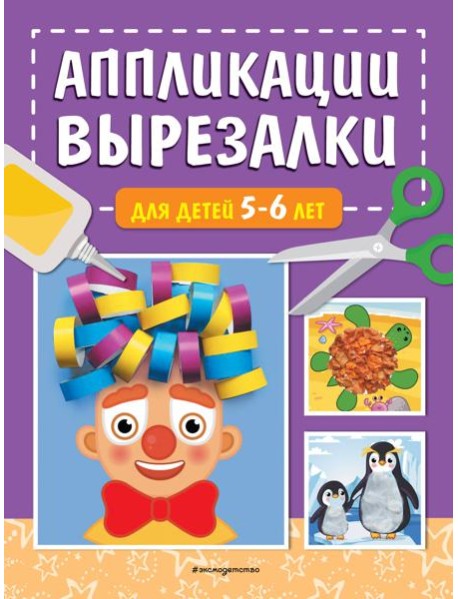 Аппликации-вырезалки для детей 5-6 лет