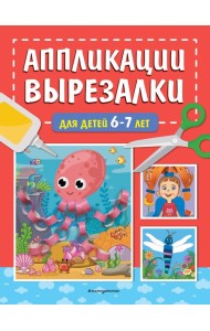 Аппликации-вырезалки для детей 6-7 лет